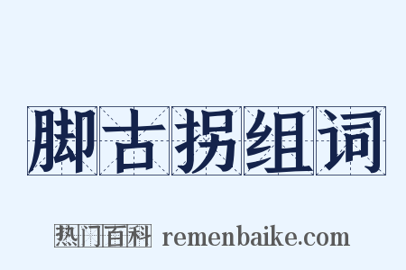 脚古拐组词是什么意思的图片